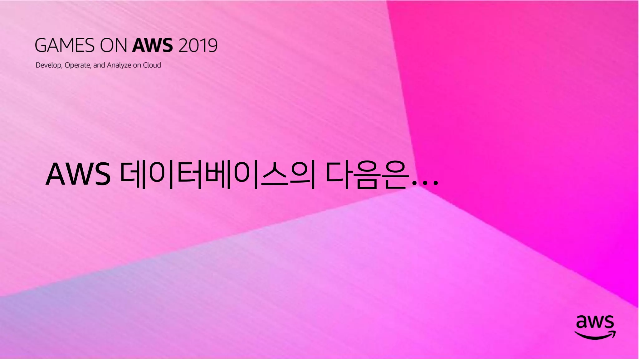 © 2019, Amazon Web Services, Inc. or its affiliates. All rights reserved.
AWS 데이터베이스의 다음은…
 