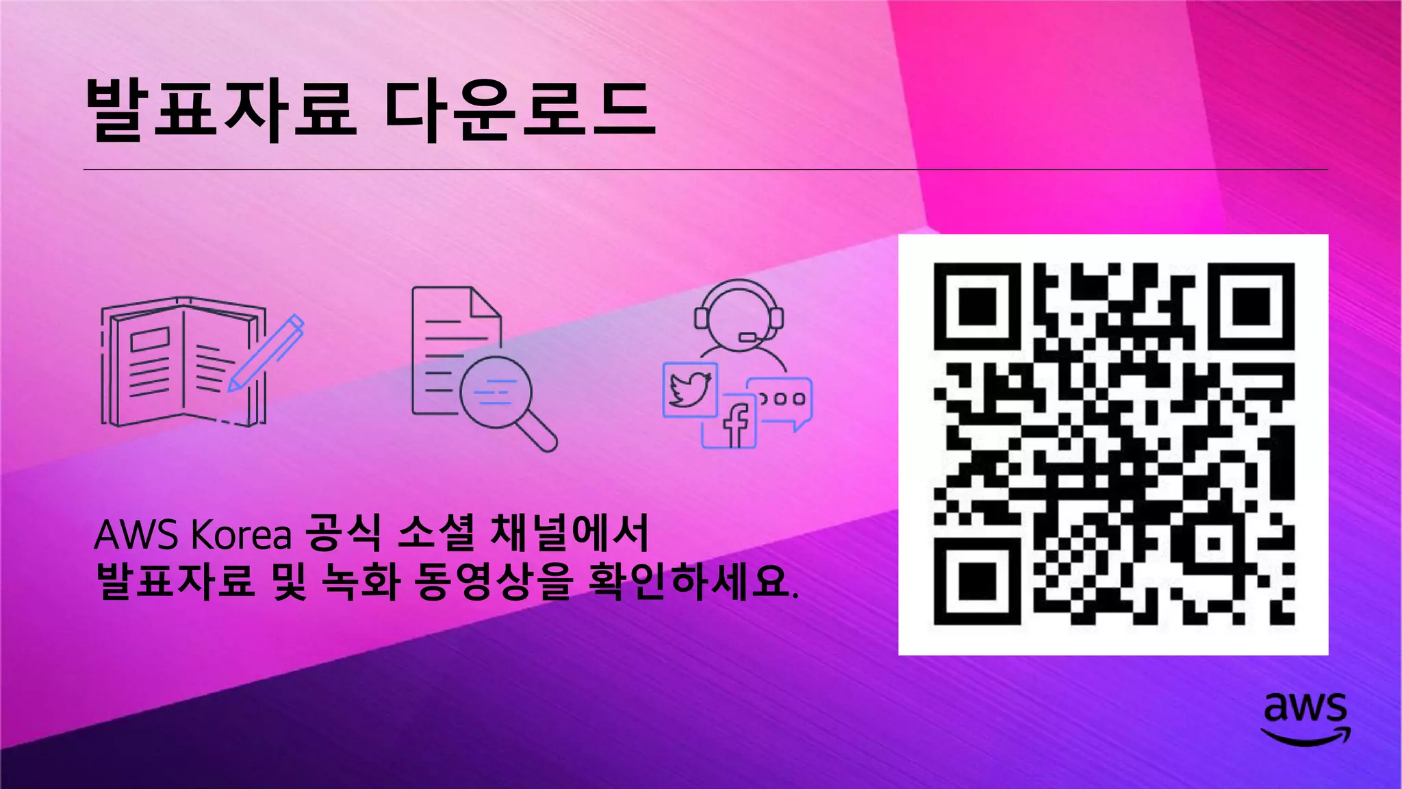 © 2019, Amazon Web Services, Inc. or its affiliates. All rights reserved.
AWS Korea 공식 소셜 채널에서
발표자료 및 녹화 동영상을 확인하세요.
발표자료 다운로드
 