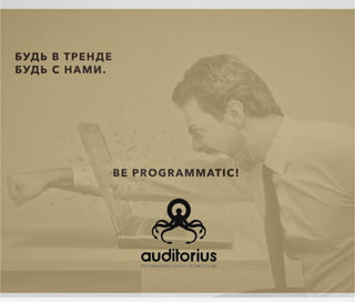 Programmatic Buying: как правильно инвестировать в развитие спроса в условиях кризиса