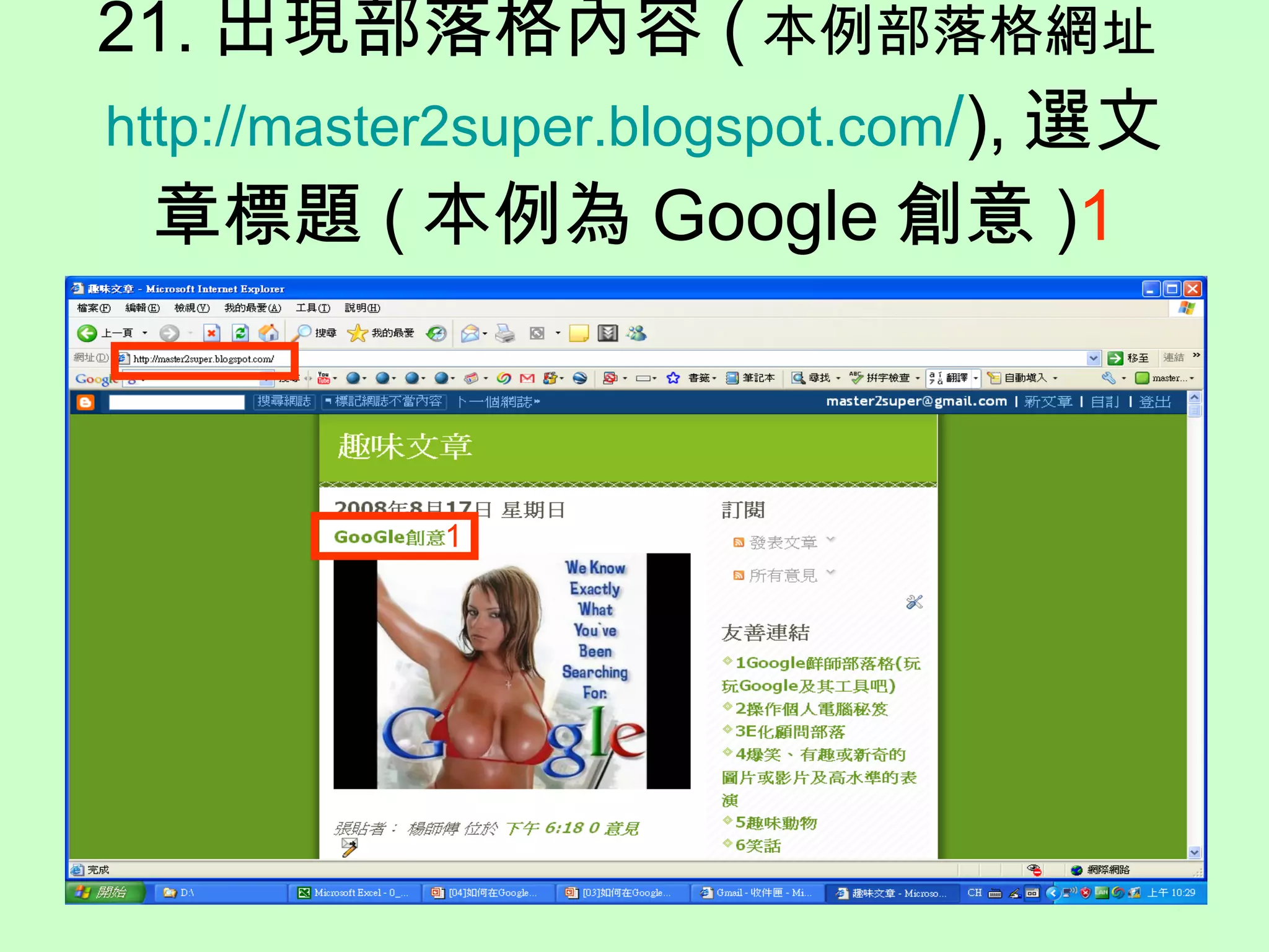 21. 出現部落格內容 ( 本例部落格網址 http:// master2super .blogspot.com / ), 選文章標題 ( 本例為 Google 創意 ) 1 1 