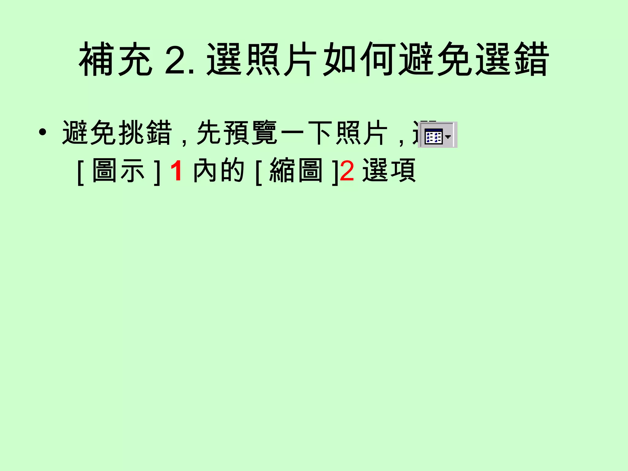 補充 2. 選照片如何避免選錯 避免挑錯 , 先預覽一下照片 , 選   [ 圖示 ]  1 內的 [ 縮圖 ] 2 選項 