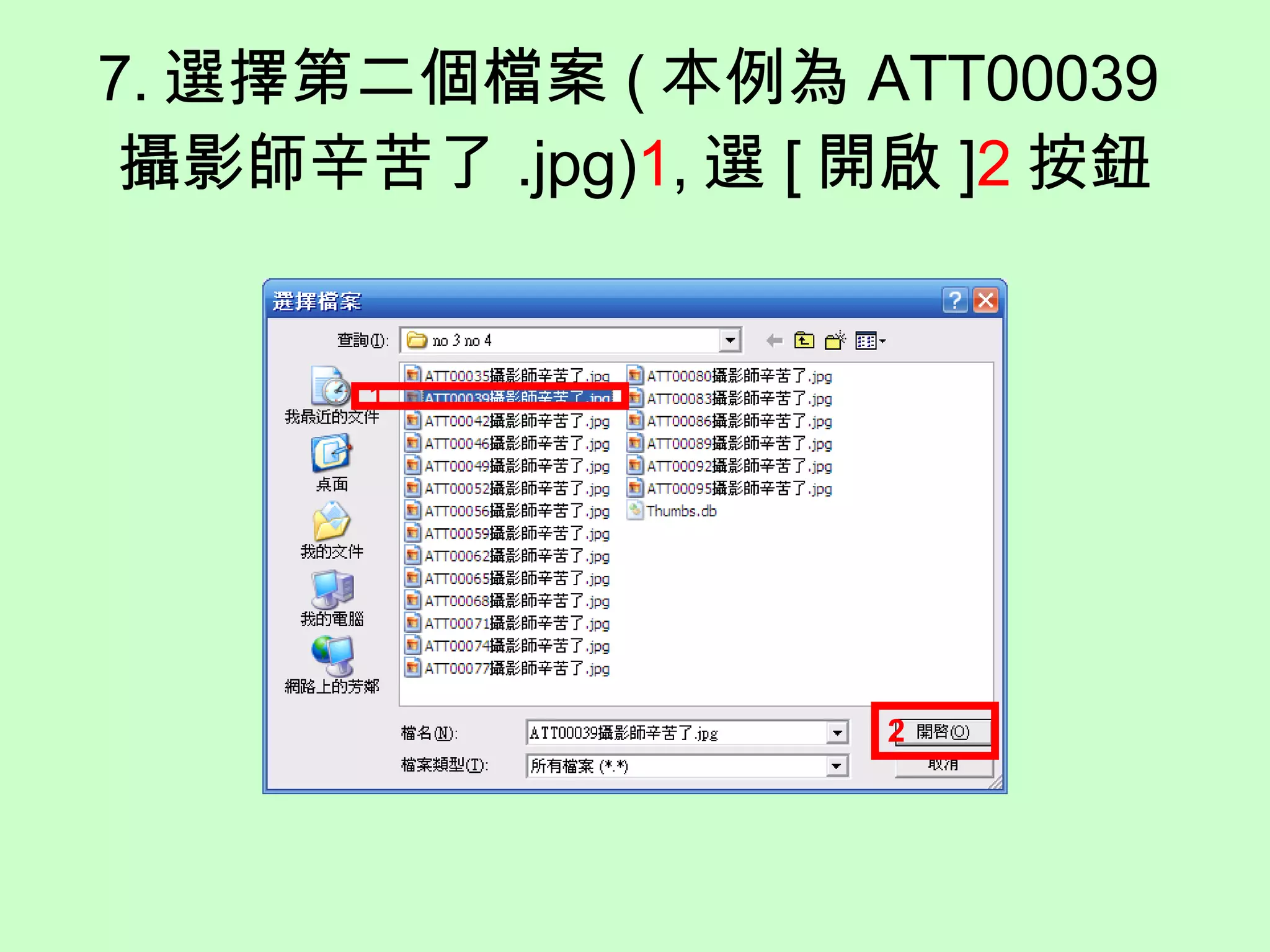 7. 選擇第二個檔案 ( 本例為 ATT00039 攝影師辛苦了 .jpg) 1 , 選 [ 開啟 ] 2 按鈕 1 2 