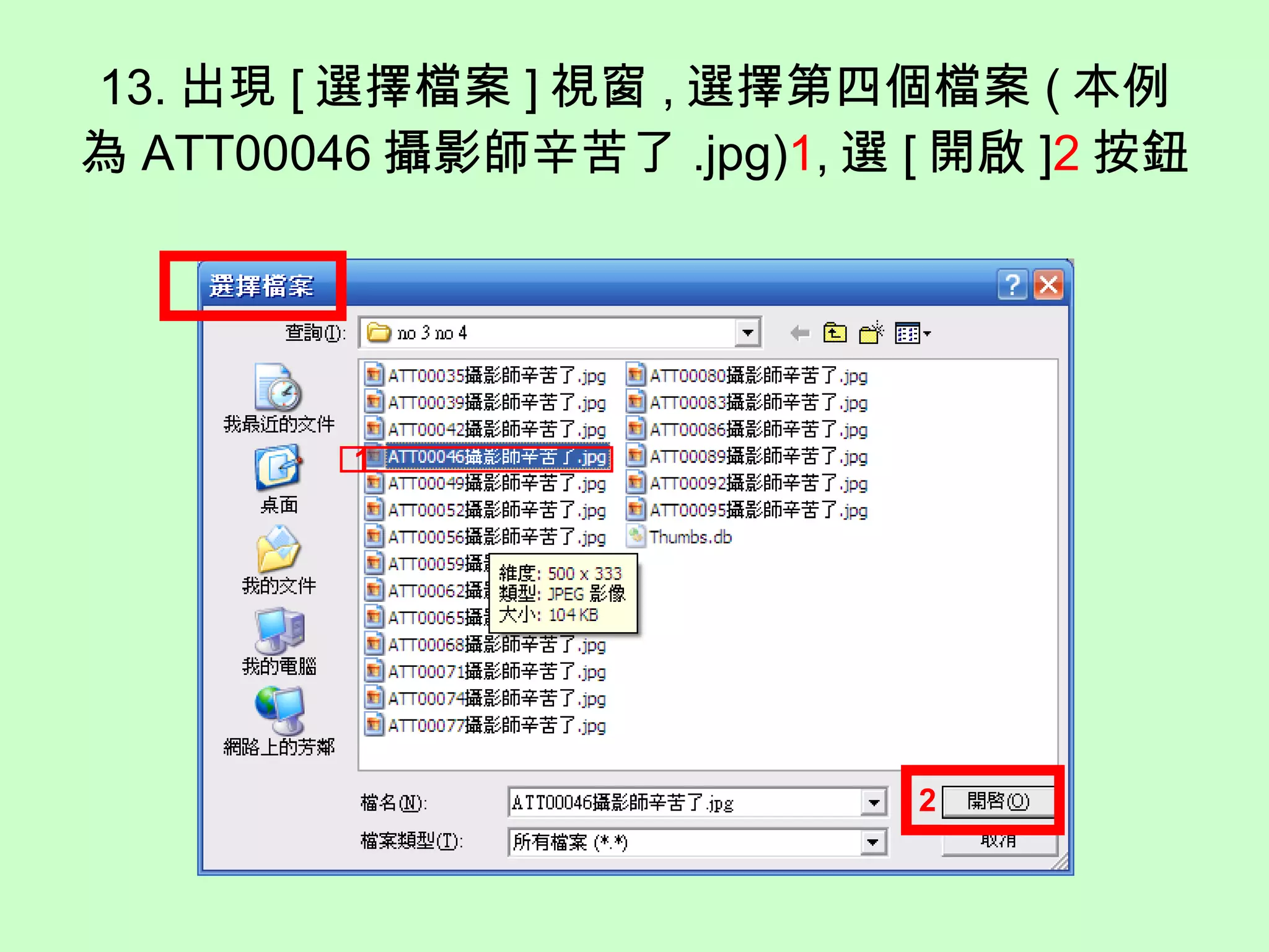 13. 出現 [ 選擇檔案 ] 視窗 , 選擇第四個檔案 ( 本例為 ATT00046 攝影師辛苦了 .jpg) 1 , 選 [ 開啟 ] 2 按鈕 1 2 