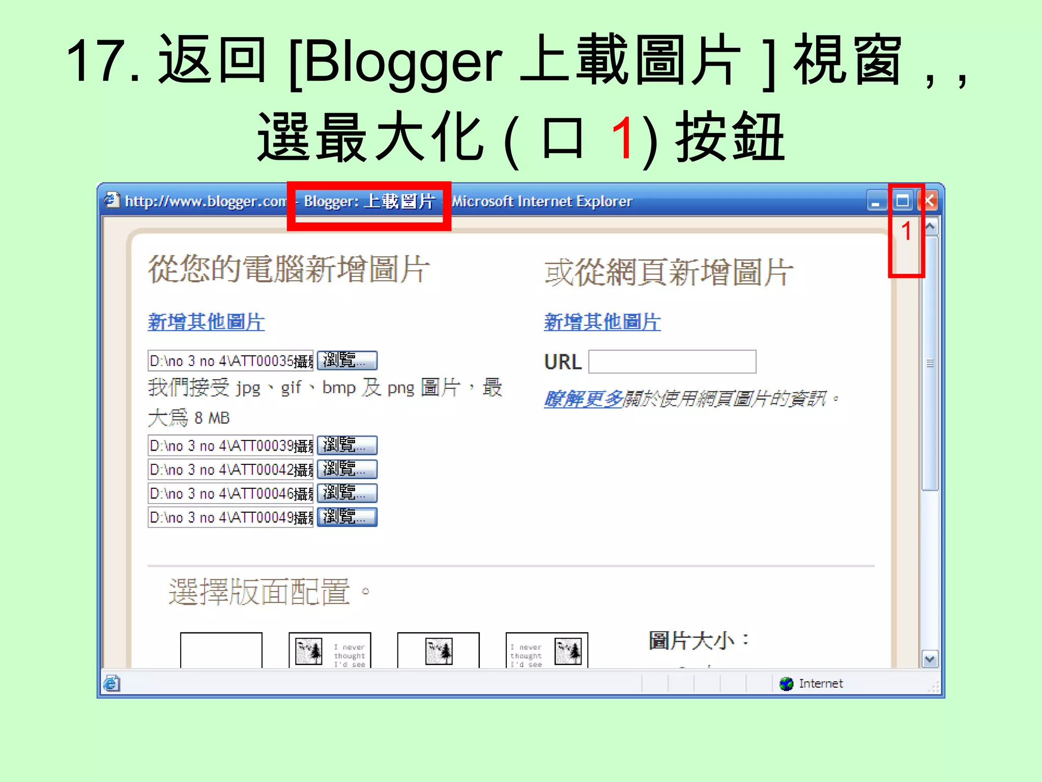 17. 返回 [Blogger 上載圖片 ] 視窗 ,  , 選最大化 ( 口 1 ) 按鈕 1 