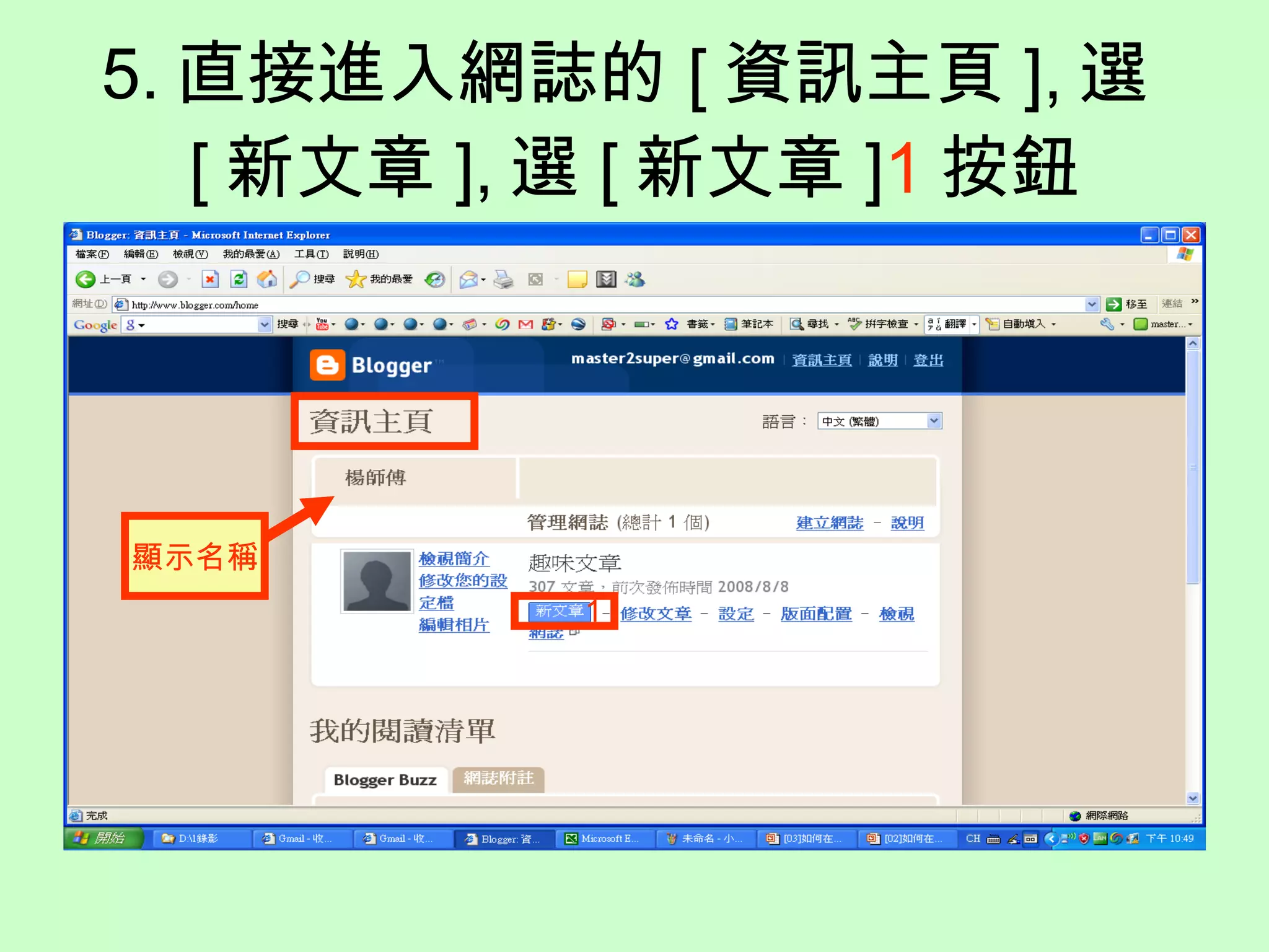 5. 直接進入網誌的 [ 資訊主頁 ], 選 [ 新文章 ], 選 [ 新文章 ] 1 按鈕 顯示名稱 1 
