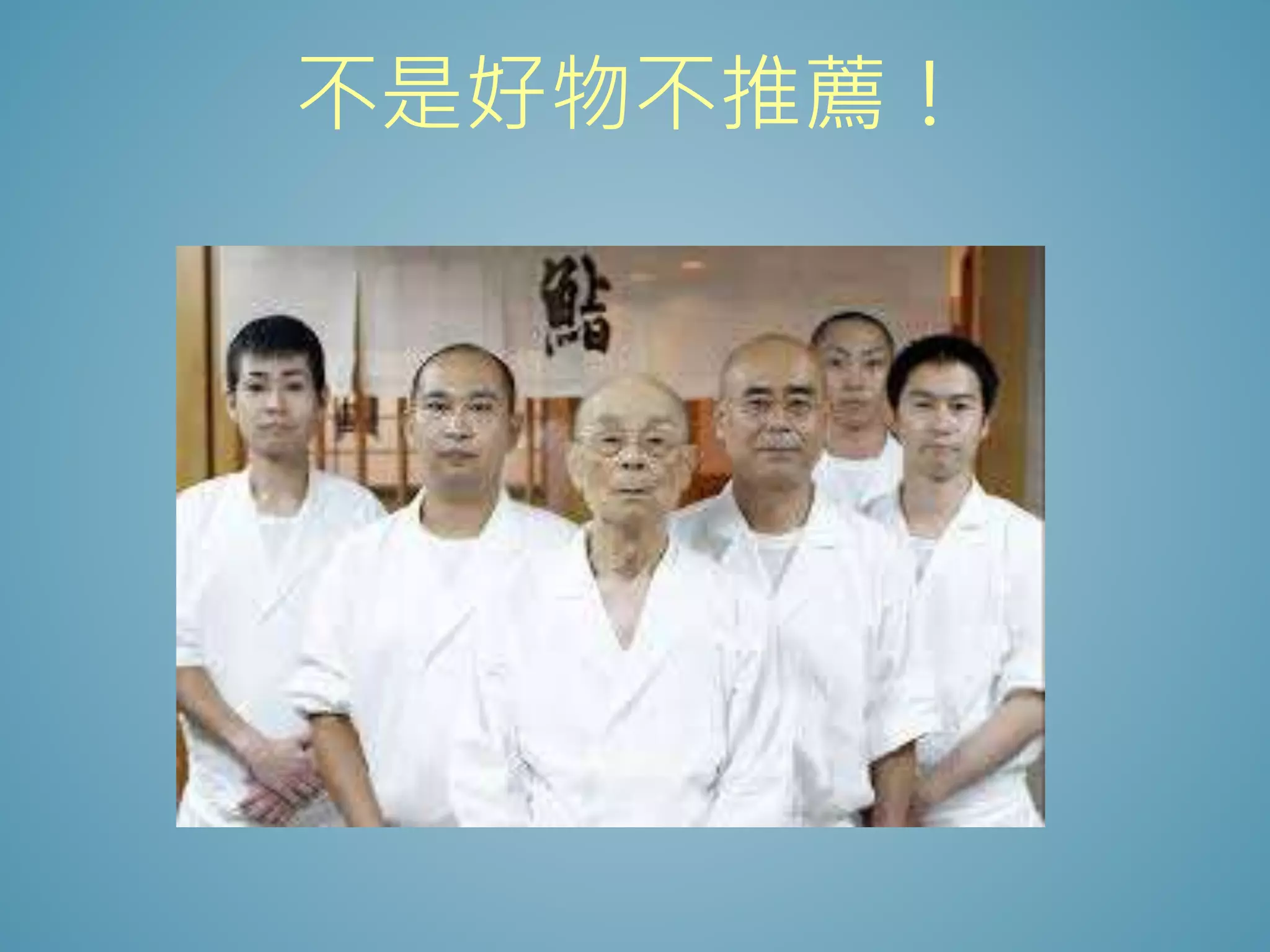 不是好物不推薦！
 