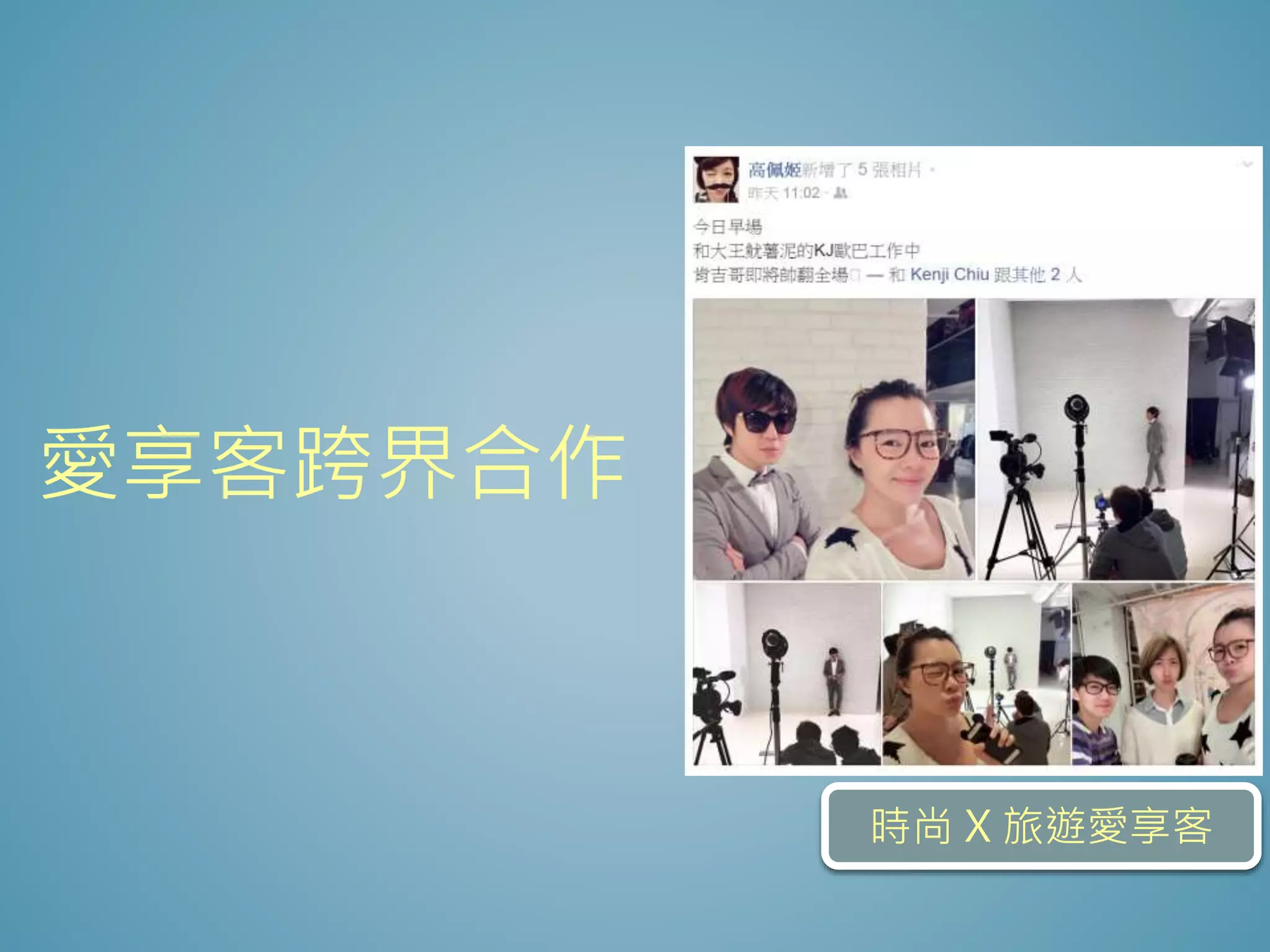 愛享客跨界合作
時尚 X 旅遊愛享客
 