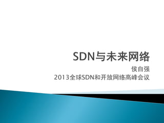 侯自强
2013全球SDN和开放网络高峰会议
 