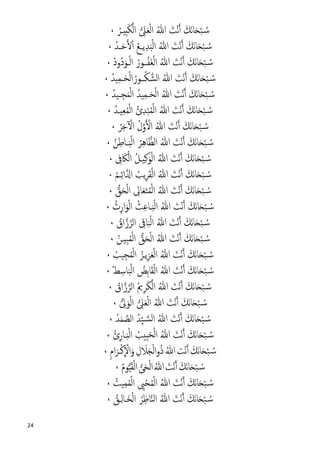 24
َ‫ﻧ‬‫ﺎ‬َ�ْ‫ﺒ‬ ُ�‫ﺳ‬َ‫ﻚ‬َ‫ْﺖ‬‫ﻧ‬�‫أ‬ُ‫ﷲ‬‫ِي‬‫ب‬َ‫ﻜ‬ْ‫اﻟ‬ � ِ‫ﲆ‬َ‫ﻌ‬ْ‫ﻟ‬‫ا‬‫ـ‬ُ‫ﺮ‬،
َ‫ﻧ‬‫ﺎ‬َ�ْ‫ﺒ‬ ُ�‫ﺳ‬َ‫ﻚ‬َ‫ْﺖ‬‫ﻧ‬�‫أ‬ُ‫ﷲ‬َ‫ﺒ‬ْ‫ﻟ‬‫ا‬ِ‫ﺪ‬‫ﻳ‬‫ـ‬ُ‫ﻊ‬َ‫ﺣ‬��ْ‫ا‬‫ـ‬ُ‫ﺪ‬،
َ‫ﻧ‬‫ﺎ‬َ�ْ‫ﺒ‬ ُ�‫ﺳ‬َ‫ﻚ‬َ‫ْﺖ‬‫ﻧ‬�‫أ‬ُ‫ﷲ‬ُ‫ﻔ‬َ‫ﻐ‬ْ‫ﻟ‬‫ا‬‫ــ‬ُ‫ﻮر‬ْ‫ﻟ‬‫ا‬‫ـ‬ُ‫د‬‫ُو‬‫د‬َ‫ﻮ‬،
َ‫ﻧ‬‫ﺎ‬َ�ْ‫ﺒ‬ ُ�‫ﺳ‬َ‫ﻚ‬َ‫ْﺖ‬‫ﻧ‬�‫أ‬ُ‫ﷲ‬ُ‫ﻜ‬�‫اﻟﺸ‬‫ــ‬َ‫ﺤ‬ْ‫ﻟ‬‫ا‬ ُ‫ﻮر‬‫ـ‬ُ‫ﻴﺪ‬ِ‫ﻤ‬،
َ‫ﻧ‬‫ﺎ‬َ�ْ‫ﺒ‬ ُ�‫ﺳ‬َ‫ﻚ‬َ‫ْﺖ‬‫ﻧ‬�‫أ‬ُ‫ﷲ‬َ‫ﺤ‬ْ‫ﻟ‬‫ا‬‫ـ‬ُ‫ﻴﺪ‬ِ‫ﻤ‬ِ‫ﺠ‬َ‫ﻤ‬ْ‫ﻟ‬‫ا‬‫ـ‬‫ﻴ‬ُ‫ﺪ‬،
َ‫ﻧ‬‫ﺎ‬َ�ْ‫ﺒ‬ ُ�‫ﺳ‬َ‫ﻚ‬َ‫ْﺖ‬‫ﻧ‬�‫أ‬ُ‫ﷲ‬‫ي‬ِ‫ﻌ‬ُ‫ﻤ‬ْ‫ﻟ‬‫ا‬ ُ‫ئ‬ِ‫ﺪ‬ْ‫ﺒ‬ُ‫ﻤ‬ْ‫ﻟ‬‫ا‬�ُ‫ﺪ‬،
َ‫ﻧ‬‫ﺎ‬َ�ْ‫ﺒ‬ ُ�‫ﺳ‬َ‫ﻚ‬َ‫ْﺖ‬‫ﻧ‬�‫أ‬ُ‫ﷲ‬ُ‫ﺮ‬ِ‫ﺧ‬ٓ ْ�‫ا‬ ُ‫ل‬�‫و‬� ْ�‫ا‬،
َ‫ﻧ‬‫ﺎ‬َ�ْ‫ﺒ‬ ُ�‫ﺳ‬َ‫ﻚ‬َ‫ْﺖ‬‫ﻧ‬�‫أ‬ُ‫ﷲ‬َ‫ب‬ْ‫ﻟ‬‫ا‬ ُ‫ﺮ‬ِ‫ﻫ‬‫ﺎ‬�‫اﻟﻈ‬‫ـ‬ُ‫ﻦ‬ِ‫ﻃ‬‫ﺎ‬،
َ‫ﻧ‬‫ﺎ‬َ�ْ‫ﺒ‬ ُ�‫ﺳ‬َ‫ﻚ‬َ‫ْﺖ‬‫ﻧ‬�‫أ‬ُ‫ﷲ‬‫ي‬ِ‫ﻛ‬َ‫ﻮ‬ْ‫ﻟ‬‫ا‬�ُ‫ﻞ‬ْ‫اﻟ‬َ‫ﲀ‬ِ‫ﰱ‬،
َ‫ﻧ‬‫ﺎ‬َ�ْ‫ﺒ‬ ُ�‫ﺳ‬َ‫ﻚ‬َ‫ْﺖ‬‫ﻧ‬�‫أ‬ُ‫ﷲ‬ْ‫ﻟ‬‫ا‬َ‫ﻘ‬ِ‫ﺮ‬��‫ا‬ ُ‫ﻳﺐ‬‫ا‬ِ‫ﺋ‬‫ـ‬ُ‫ﻢ‬،
َ‫ﻧ‬‫ﺎ‬َ�ْ‫ﺒ‬ ُ�‫ﺳ‬َ‫ﻚ‬َ‫ْﺖ‬‫ﻧ‬�‫أ‬ُ‫ﷲ‬�‫ﻖ‬َ‫ﺤ‬ْ‫ﻟ‬‫ا‬ ِ‫ﺎﱃ‬َ‫ﻌ‬َ‫ﺘ‬ُ‫ﻤ‬ْ‫ﻟ‬‫ا‬،
َ‫ﻧ‬‫ﺎ‬َ�ْ‫ﺒ‬ ُ�‫ﺳ‬َ‫ﻚ‬َ‫ْﺖ‬‫ﻧ‬�‫أ‬ُ‫ﷲ‬َ‫ب‬ْ‫ﻟ‬‫ا‬�ُ‫ﺚ‬ِ‫ﻋ‬‫ﺎ‬ُ‫ث‬ِ‫ار‬َ‫ﻮ‬ْ‫ﻟ‬‫ا‬،
َ‫ﻧ‬‫ﺎ‬َ�ْ‫ﺒ‬ ُ�‫ﺳ‬َ‫ﻚ‬َ‫ْﺖ‬‫ﻧ‬�‫أ‬ُ‫ﷲ‬ُ‫اق‬�‫ز‬�‫اﻟﺮ‬ ِ‫ﺎﰵ‬َ‫ﺒ‬ْ‫ﻟ‬‫ا‬،
َ‫ﻧ‬‫ﺎ‬َ�ْ‫ﺒ‬ ُ�‫ﺳ‬َ‫ﻚ‬َ‫ْﺖ‬‫ﻧ‬�‫أ‬ُ‫ﷲ‬ُ‫ﻤ‬ْ‫ﻟ‬‫ا‬ �‫ﻖ‬َ‫ﺤ‬ْ‫ﻟ‬‫ا‬ِ‫ﺒ‬‫ي‬‫ـ‬ُ‫ﻦ‬،
َ‫ﻧ‬‫ﺎ‬َ�ْ‫ﺒ‬ ُ�‫ﺳ‬َ‫ﻚ‬َ‫ْﺖ‬‫ﻧ‬�‫أ‬ُ‫ﷲ‬‫ﻳ‬ِ‫ﺰ‬َ‫ﻌ‬ْ‫ﻟ‬‫ا‬‫ـ‬ُ‫ﻤ‬ْ‫ﻟ‬‫ا‬ ُ‫ﺰ‬ِ‫ﺠ‬‫ﻴ‬ُ‫ﺐ‬،
َ‫ﻧ‬‫ﺎ‬َ�ْ‫ﺒ‬ ُ�‫ﺳ‬َ‫ﻚ‬َ‫ْﺖ‬‫ﻧ‬�‫أ‬ُ‫ﷲ‬ُ‫ﻂ‬ِ‫ﺎﺳ‬َ‫ﺒ‬ْ‫ﻟ‬‫ا‬ ُ‫ِﺾ‬‫ﺑ‬‫ﺎ‬َ‫ﻘ‬ْ‫ﻟ‬‫ا‬،
َ‫ﻧ‬‫ﺎ‬َ�ْ‫ﺒ‬ ُ�‫ﺳ‬َ‫ﻚ‬َ‫ْﺖ‬‫ﻧ‬�‫أ‬ُ‫ﷲ‬ُ‫اق‬�‫ز‬�‫اﻟﺮ‬ ُ‫ﱘ‬ِ‫ﺮ‬َ‫ﻜ‬ْ‫اﻟ‬،
َ‫ﻧ‬‫ﺎ‬َ�ْ‫ﺒ‬ ُ�‫ﺳ‬َ‫ﻚ‬َ‫ْﺖ‬‫ﻧ‬�‫أ‬ُ‫ﷲ‬� ِ‫ﱃ‬َ‫ﻮ‬ْ‫ﻟ‬‫ا‬ � ِ‫ﲆ‬َ‫ﻌ‬ْ‫ﻟ‬‫ا‬،
َ‫ﻧ‬‫ﺎ‬َ�ْ‫ﺒ‬ ُ�‫ﺳ‬َ‫ﻚ‬َ‫ْﺖ‬‫ﻧ‬�‫أ‬ُ‫ﷲ‬��‫ﺴ‬‫ﻟ‬‫ا‬ِّ‫ﻴ‬ُ‫ﺪ‬َ‫ﻤ‬ �‫اﻟﺼ‬ ُ‫ﺪ‬،
َ‫ﻧ‬‫ﺎ‬َ�ْ‫ﺒ‬ ُ�‫ﺳ‬َ‫ﻚ‬َ‫ْﺖ‬‫ﻧ‬�‫أ‬ُ‫ﷲ‬َ‫ﺤ‬ْ‫ﻟ‬‫ا‬ِ‫ﺒ‬ُ‫يﺐ‬َ‫ب‬ْ‫ﻟ‬‫ا‬�ُ‫ئ‬ِ‫ﺎر‬،
َ‫ﻧ‬‫ﺎ‬َ�ْ‫ﺒ‬ ُ�‫ﺳ‬َ‫ﻚ‬‫ْﺖ‬‫ﻧ‬�‫أ‬ُ‫ﷲ‬ِ‫ل‬ َ‫ﻼ‬َ�ْ‫ﻟ‬‫ا‬‫و‬ُ‫ذ‬ْ‫ﻛ‬
�
ْ‫اﻻ‬َ‫و‬‫ـ‬ِ‫م‬‫ا‬َ‫ﺮ‬،
َ‫ﻧ‬‫ﺎ‬َ�ْ‫ﺒ‬ ُ�‫ﺳ‬َ‫ﻚ‬َ‫ْﺖ‬‫ﻧ‬�‫أ‬ُ‫ﷲ‬�‫ﻰ‬َ‫ﺤ‬ْ‫ﻟ‬‫ا‬ُ‫م‬‫ﻮ‬�‫ي‬َ‫ﻘ‬ْ‫ﻟ‬‫ا‬،
َ‫ﻧ‬‫ﺎ‬َ�ْ‫ﺒ‬ ُ�‫ﺳ‬َ‫ﻚ‬َ‫ْﺖ‬‫ﻧ‬�‫أ‬ُ‫ﷲ‬ُ‫ﻴﺖ‬ِ‫ﻤ‬ُ‫ﻤ‬ْ‫ﻟ‬‫ا‬ ِ‫ﲕ‬ْ‫ﺤ‬ُ‫ﻤ‬ْ‫ﻟ‬‫ا‬،
َ‫ﻧ‬‫ﺎ‬َ�ْ‫ﺒ‬ ُ�‫ﺳ‬َ‫ﻚ‬َ‫ْﺖ‬‫ﻧ‬�‫أ‬ُ‫ﷲ‬‫ﺎ‬�‫ﻨ‬‫اﻟ‬ِ‫ﻇ‬ُ‫ﺮ‬َ‫ﺨ‬ْ‫ﻟ‬‫ا‬�ِ‫ﻟ‬‫ﺎ‬‫ـ‬ُ‫ﻖ‬،
 
