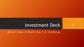 Investment Deck
อธิบายว่า Claim Di คืออะไร ด้วย 7 คา ภาษาอังกฤษ
1
 