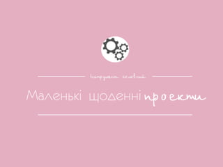 Менять мир - модно - Ольга Иванова