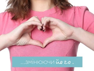 Менять мир - модно - Ольга Иванова