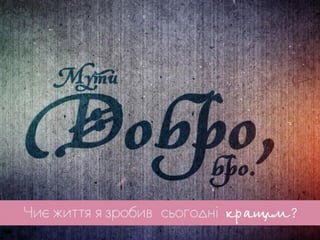 Менять мир - модно - Ольга Иванова