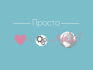 Менять мир - модно - Ольга Иванова