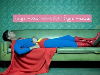 Менять мир - модно - Ольга Иванова