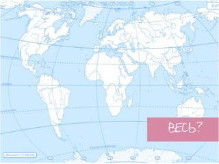 Менять мир - модно - Ольга Иванова