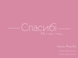 Менять мир - модно - Ольга Иванова