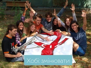 Менять мир - модно - Ольга Иванова