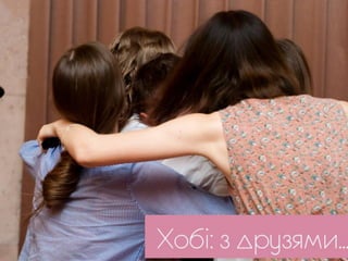 Менять мир - модно - Ольга Иванова