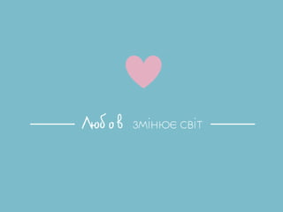 Менять мир - модно - Ольга Иванова