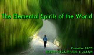 The Elemental Spirits of the World
Colossians 2:8-23
歌罗西书 3:8-23, 新约圣经 p. 353-354
 