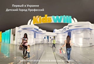 BRING YOUR BRAND TO LIFE & MAKE THE DIFFERENCE
Первый в Украине
Детский Город Профессий
 