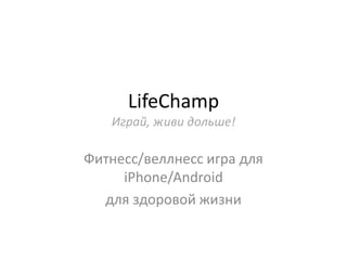 LifeChampИграй, живи дольше! Фитнесс/веллнесс игра для iPhone/Android для здоровой жизни 