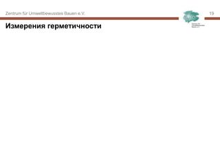 Zentrum für Umweltbewusstes Bauen e.V. 1919
Измерения герметичности
 
