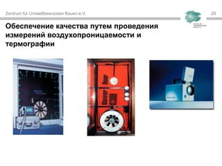 Zentrum für Umweltbewusstes Bauen e.V. 2020
Обеспечение качества путем проведения
измерений воздухопроницаемости и
термографии
 