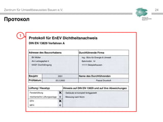 Zentrum für Umweltbewusstes Bauen e.V. 2424
Протокол
1
 