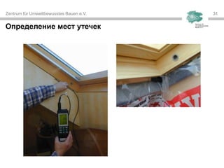 Zentrum für Umweltbewusstes Bauen e.V. 3131
Определение мест утечек
 