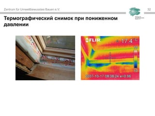 Zentrum für Umweltbewusstes Bauen e.V. 3232
Термографический снимок при пониженном
давлении
 