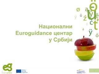 Национални
Euroguidance центар
у Србији

1

 
