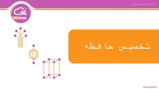 ‫حافظه‬ ‫تخصیص‬
 