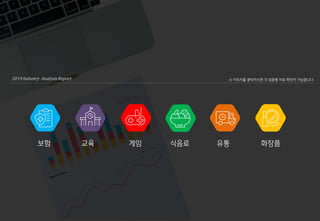[메조미디어] 2019 업종분석 리포트_식음료편