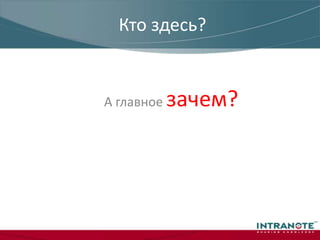 Кто здесь? А главное зачем? 