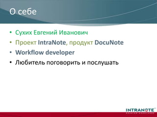 Сухих Евгений ИвановичПроектIntraNote,продуктDocuNoteWorkflowdeveloperЛюбитель поговорить и послушатьО себе