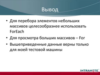 «For»или «ForEach»Матрица часть 2Время выполнения операции в ТикахРазмер массива