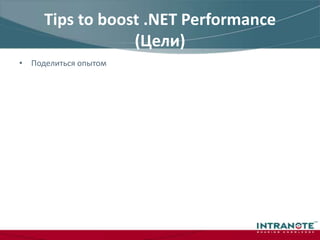 Tips to boost .NET Performance (Цели)Поделиться опытом