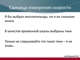 Единица измерения скоростиЯ бы выбрал миллисекунды, но и их слишком многоВ качестве временной шкалы выбраны тикиТолько не спрашивайте что такое тики – я не знаю…