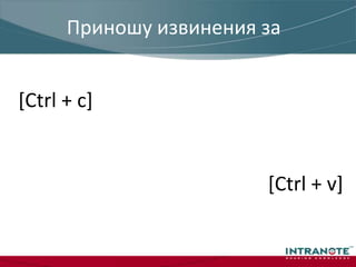 Приношу извинения за [Ctrl + c] [Ctrl + v]