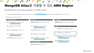 MongoDB Atlas를 사용할 수 있는 AWS Region
MongoDB Atlas is currently available in 16 AWS regions.
 
