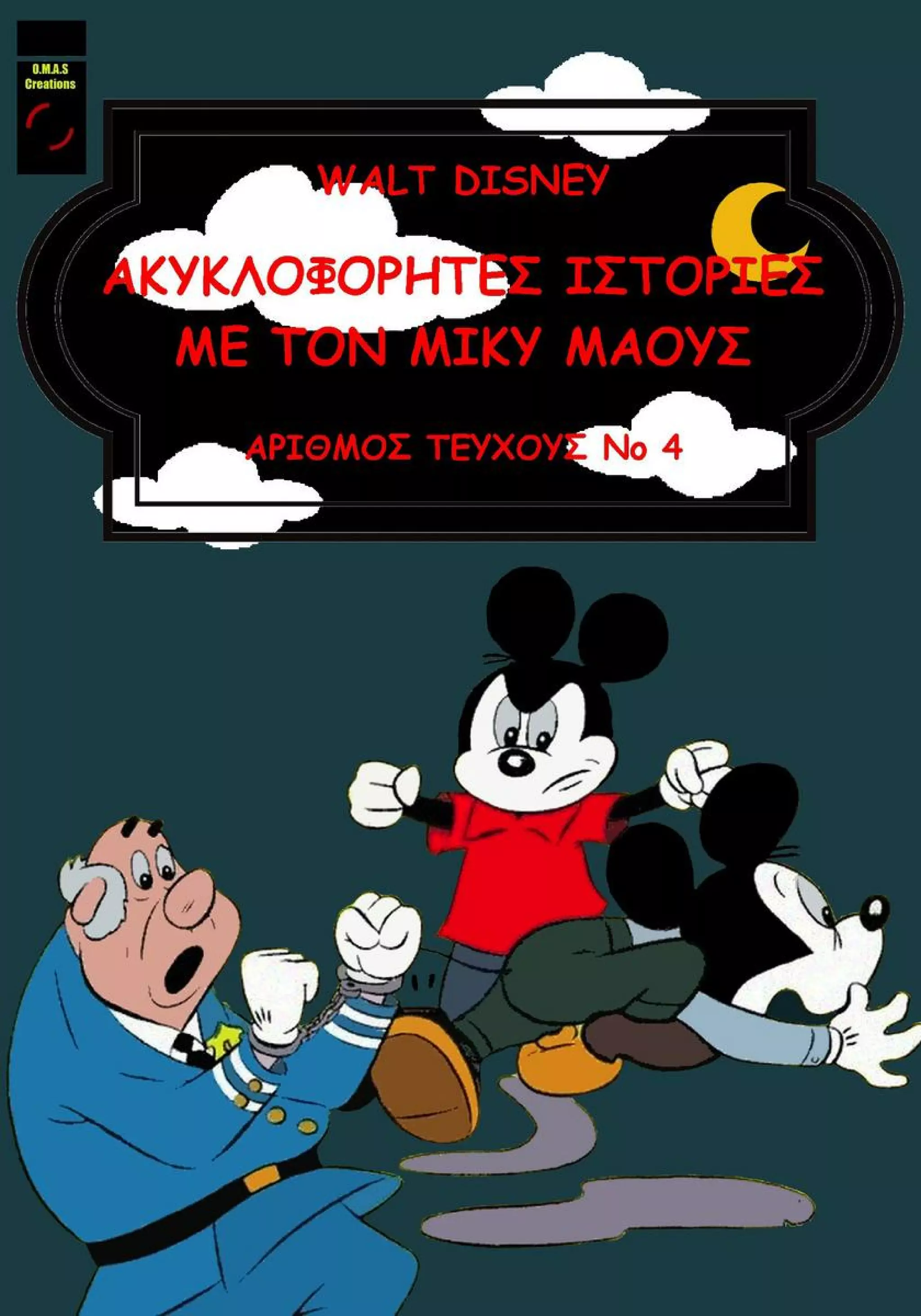 Ακυκλοφόρητες ιστορίες 04 (OMAS)
