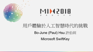 創新設計年會
用戶體驗於人工智慧時代的挑戰
Bo-June (Paul) Hsu 許伯圳
Microsoft SwiftKey
 