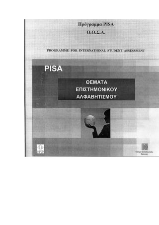ενημέρωση καθηγ.κλ.ΠΕ04 για το PISA