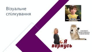 Візуальне
спілкування
 