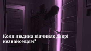 Коли людина відчиняє двері
незнайомцям?
 