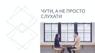 ЧУТИ, А НЕ ПРОСТО
СЛУХАТИ
 