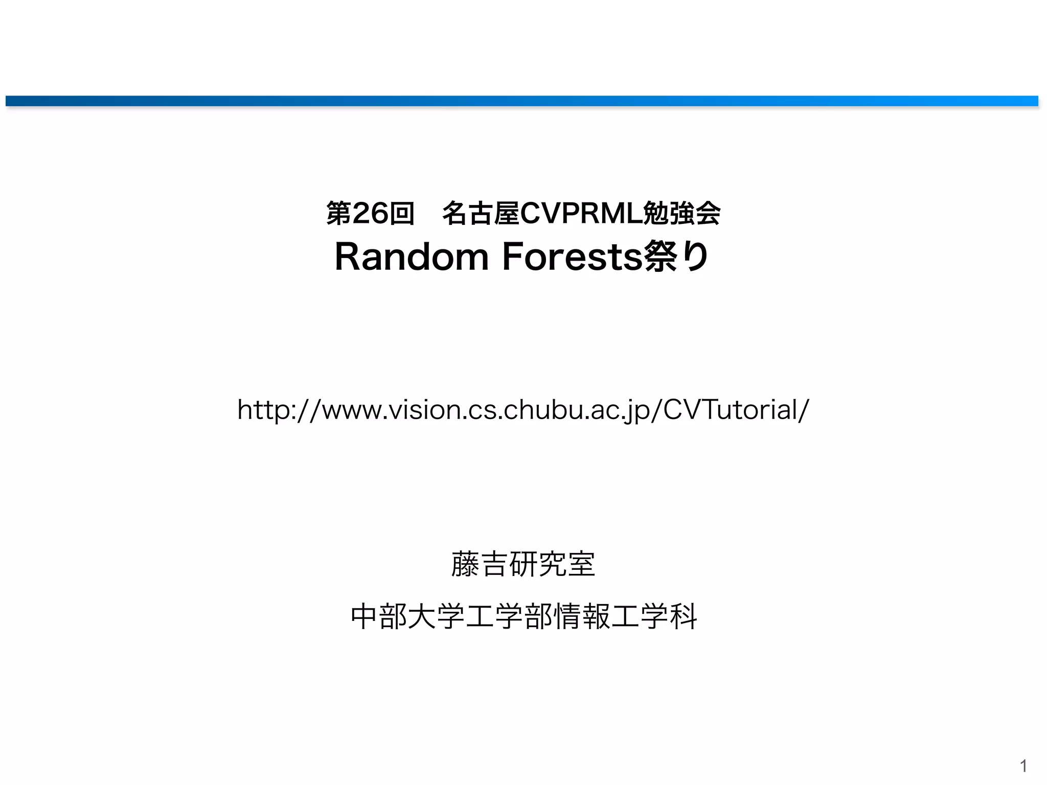 第26回 名古屋CVPRML勉強会

Random Forests祭り

http://www.vision.cs.chubu.ac.jp/CVTutorial/

藤吉研究室
中部大学工学部情報工学科

1

 