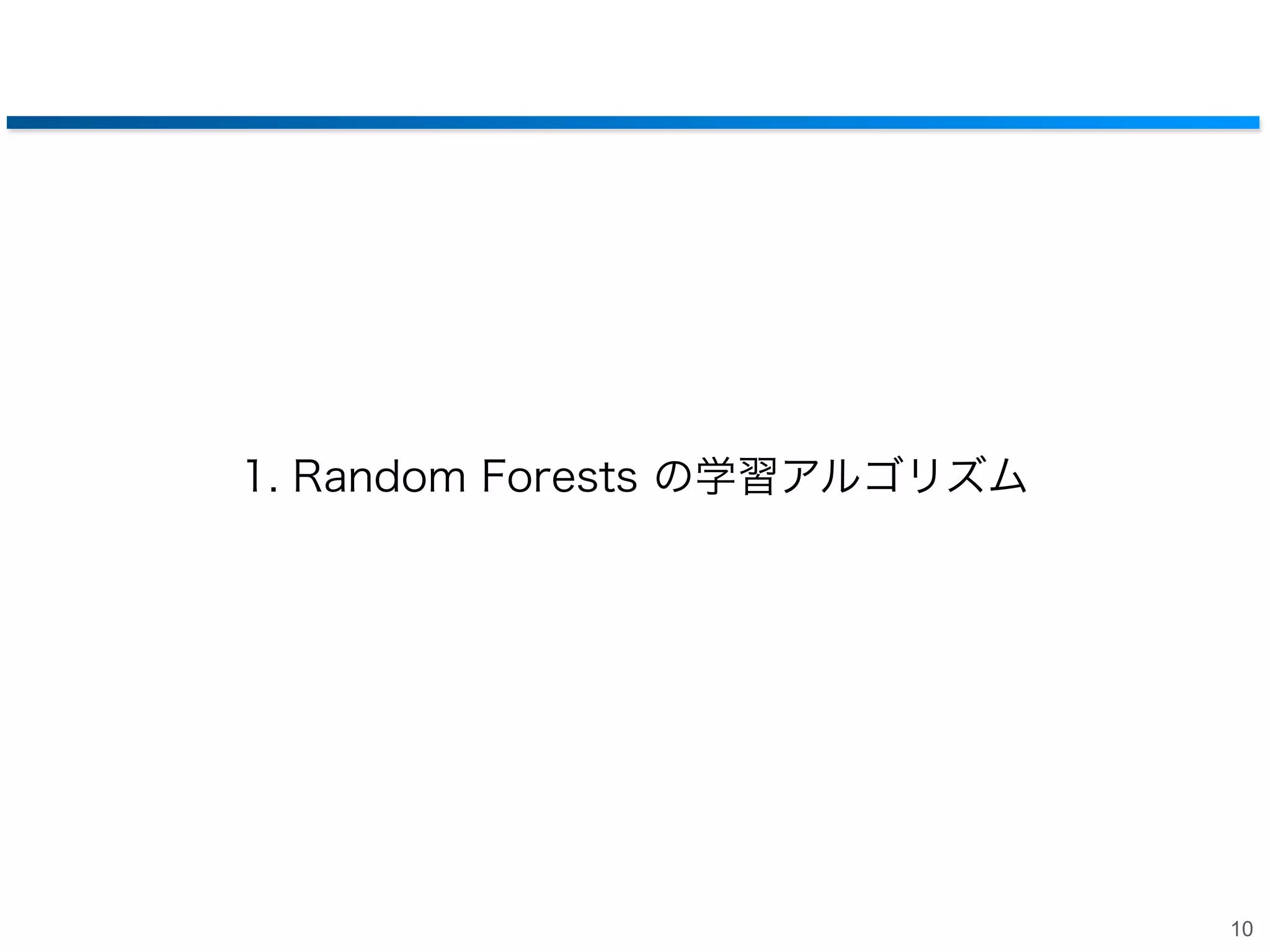 1. Random Forests の学習アルゴリズム

10

 